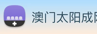 澳门太阳成网页版 logo